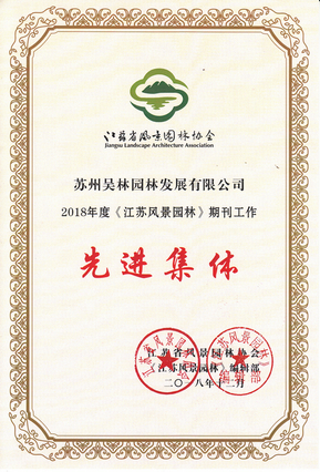 先進集體（江蘇省風景園林協(xié)會）期刊